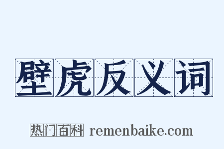 壁虎反义词是什么意思的图片